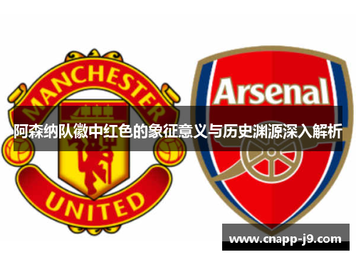 阿森纳队徽中红色的象征意义与历史渊源深入解析