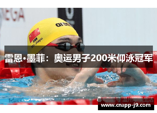 雷恩·墨菲：奥运男子200米仰泳冠军