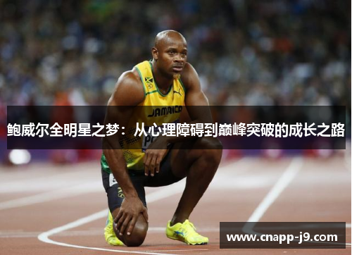 鲍威尔全明星之梦：从心理障碍到巅峰突破的成长之路