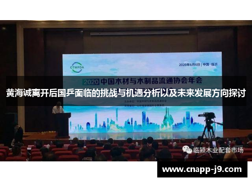黄海诚离开后国乒面临的挑战与机遇分析以及未来发展方向探讨