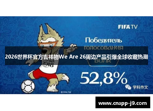 2026世界杯官方吉祥物We Are 26周边产品引爆全球收藏热潮