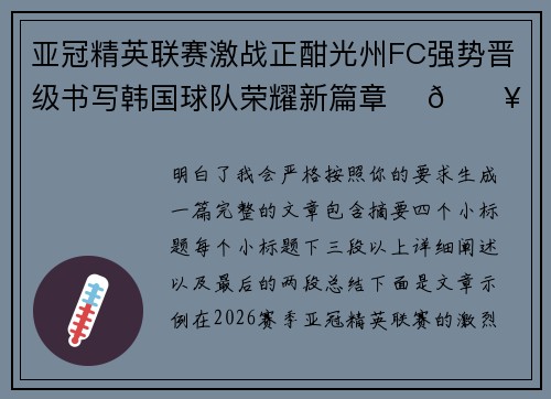 亚冠精英联赛激战正酣光州FC强势晋级书写韩国球队荣耀新篇章 ⚽🔥