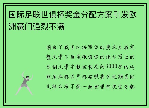 国际足联世俱杯奖金分配方案引发欧洲豪门强烈不满