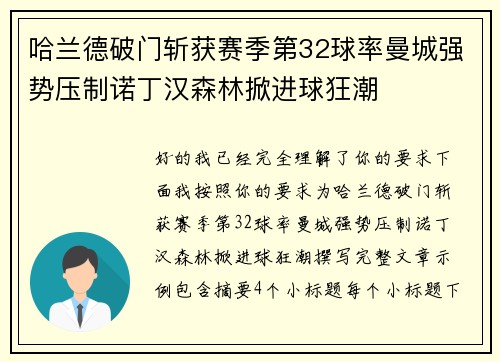 哈兰德破门斩获赛季第32球率曼城强势压制诺丁汉森林掀进球狂潮