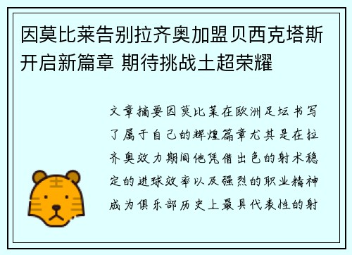因莫比莱告别拉齐奥加盟贝西克塔斯开启新篇章 期待挑战土超荣耀