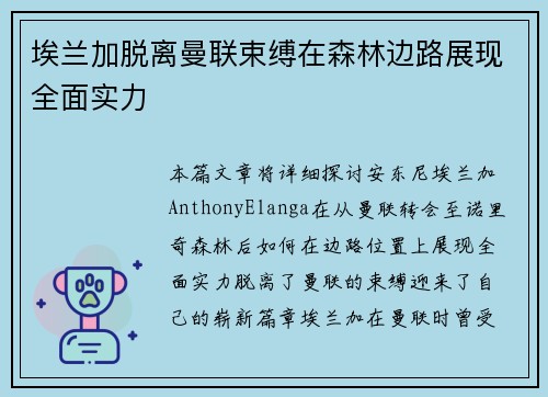 埃兰加脱离曼联束缚在森林边路展现全面实力