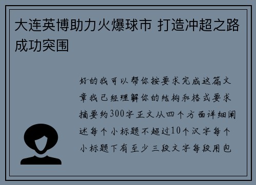 大连英博助力火爆球市 打造冲超之路成功突围