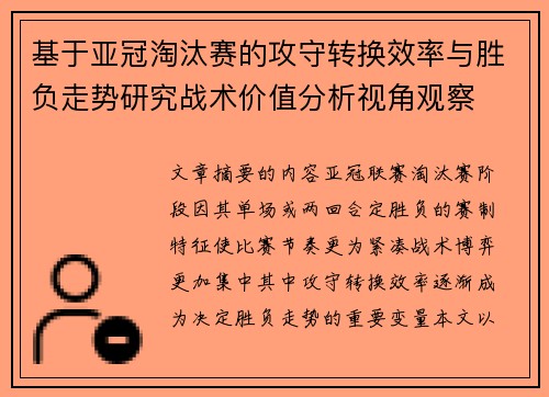 基于亚冠淘汰赛的攻守转换效率与胜负走势研究战术价值分析视角观察