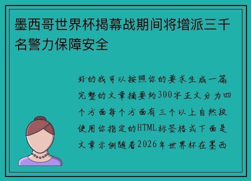 墨西哥世界杯揭幕战期间将增派三千名警力保障安全