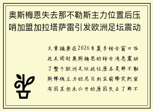 奥斯梅恩失去那不勒斯主力位置后压哨加盟加拉塔萨雷引发欧洲足坛震动