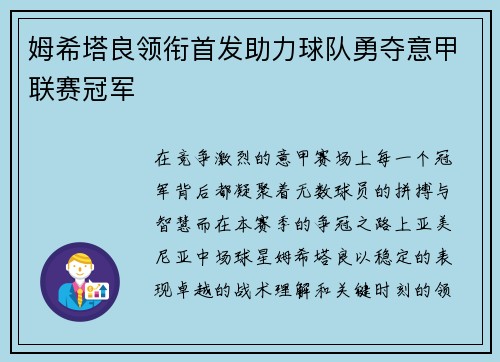姆希塔良领衔首发助力球队勇夺意甲联赛冠军