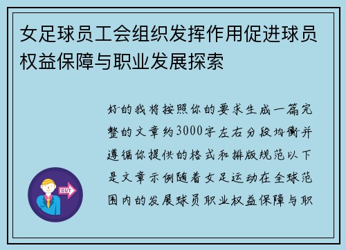 女足球员工会组织发挥作用促进球员权益保障与职业发展探索
