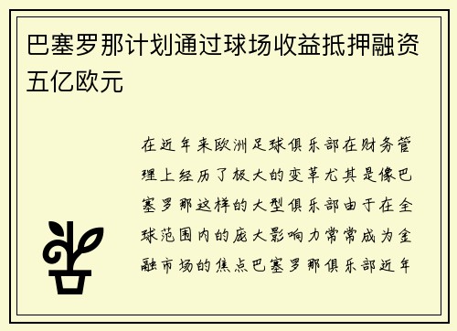 巴塞罗那计划通过球场收益抵押融资五亿欧元