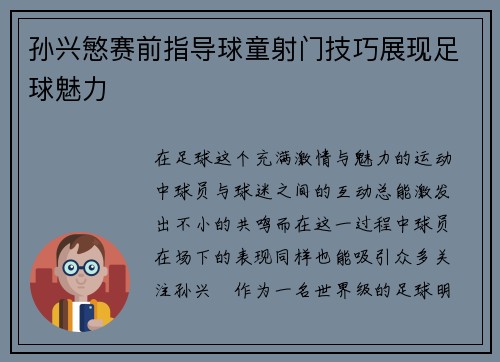 孙兴慜赛前指导球童射门技巧展现足球魅力