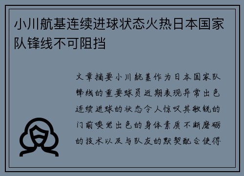 小川航基连续进球状态火热日本国家队锋线不可阻挡
