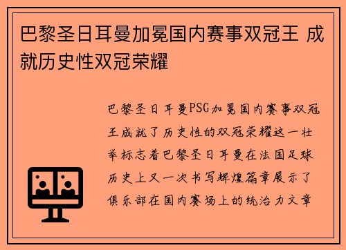 巴黎圣日耳曼加冕国内赛事双冠王 成就历史性双冠荣耀