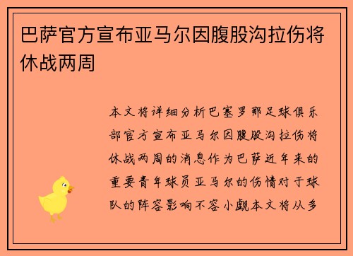 巴萨官方宣布亚马尔因腹股沟拉伤将休战两周