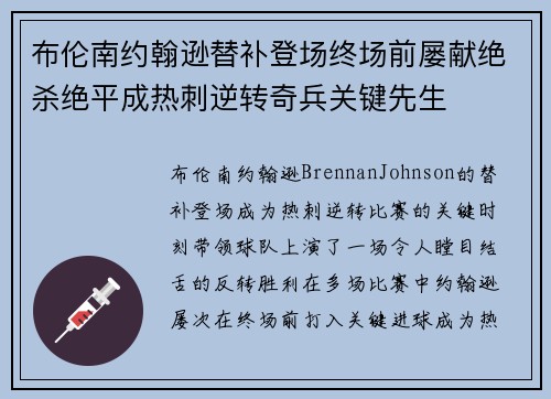 布伦南约翰逊替补登场终场前屡献绝杀绝平成热刺逆转奇兵关键先生
