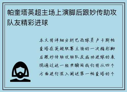 帕奎塔英超主场上演脚后跟妙传助攻队友精彩进球