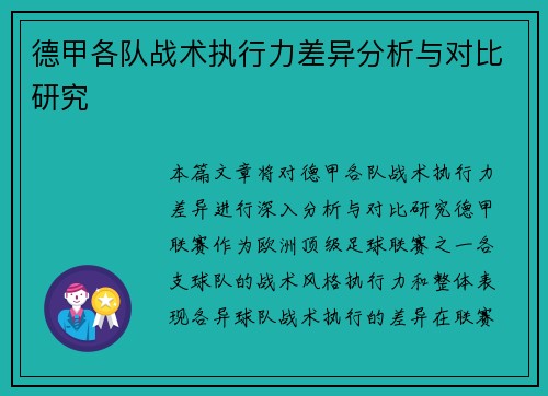 德甲各队战术执行力差异分析与对比研究