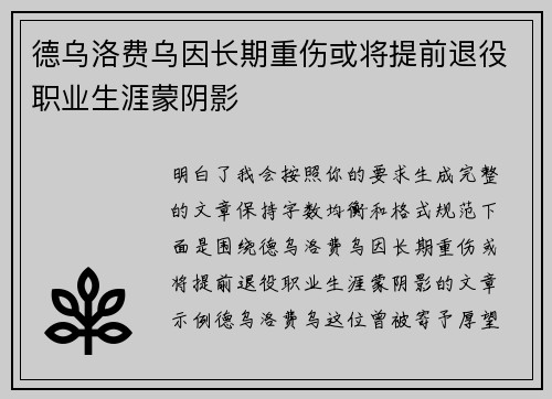 德乌洛费乌因长期重伤或将提前退役职业生涯蒙阴影