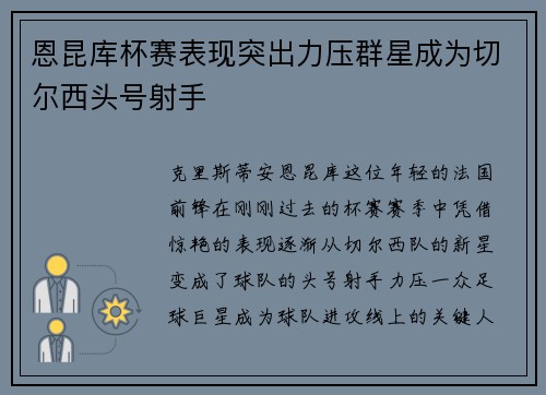 恩昆库杯赛表现突出力压群星成为切尔西头号射手