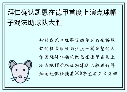 拜仁确认凯恩在德甲首度上演点球帽子戏法助球队大胜