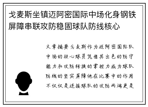 戈麦斯坐镇迈阿密国际中场化身钢铁屏障串联攻防稳固球队防线核心