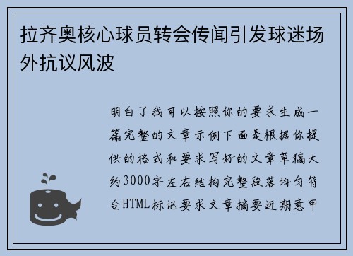 拉齐奥核心球员转会传闻引发球迷场外抗议风波