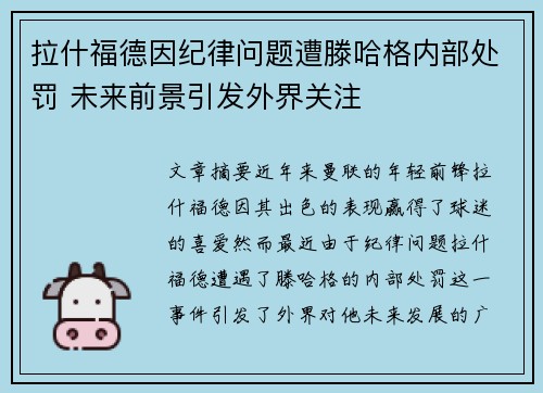 拉什福德因纪律问题遭滕哈格内部处罚 未来前景引发外界关注 拉什福德因纪律问题遭滕哈格内部处罚 未来前景引发外界关注