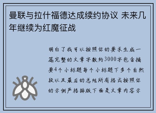 曼联与拉什福德达成续约协议 未来几年继续为红魔征战