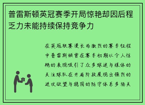 普雷斯顿英冠赛季开局惊艳却因后程乏力未能持续保持竞争力