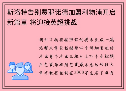 斯洛特告别费耶诺德加盟利物浦开启新篇章 将迎接英超挑战 斯洛特告别费耶诺德加盟利物浦开启新篇章 将迎接英超挑战