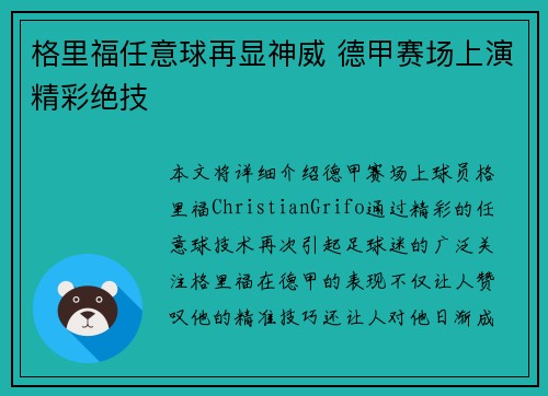 格里福任意球再显神威 德甲赛场上演精彩绝技