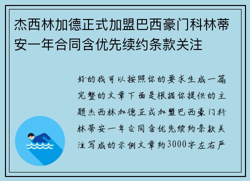 杰西林加德正式加盟巴西豪门科林蒂安一年合同含优先续约条款关注