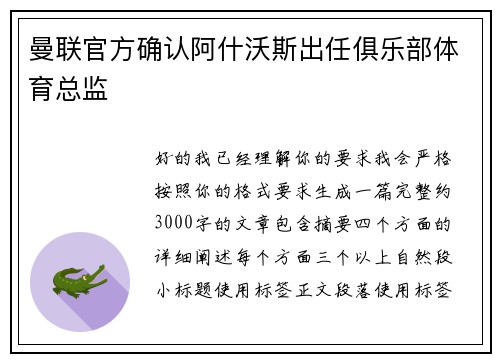 曼联官方确认阿什沃斯出任俱乐部体育总监