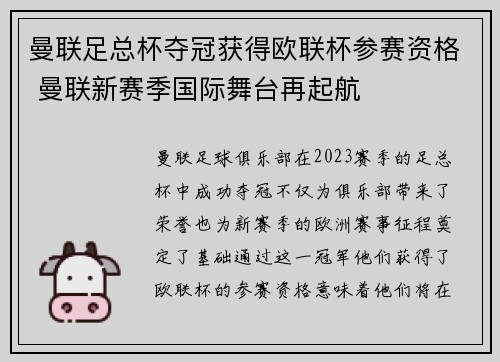 曼联足总杯夺冠获得欧联杯参赛资格 曼联新赛季国际舞台再起航