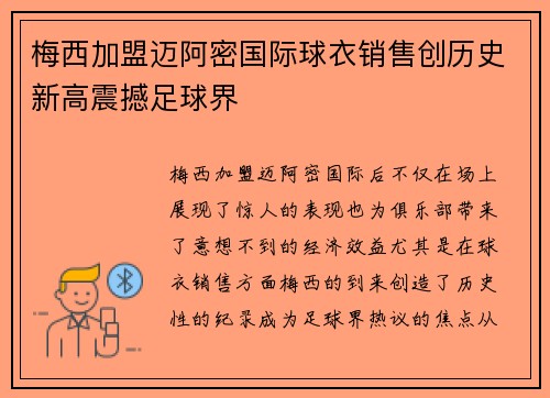 梅西加盟迈阿密国际球衣销售创历史新高震撼足球界
