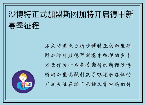沙博特正式加盟斯图加特开启德甲新赛季征程