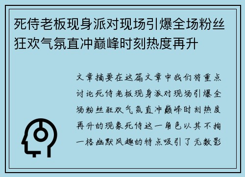 死侍老板现身派对现场引爆全场粉丝狂欢气氛直冲巅峰时刻热度再升
