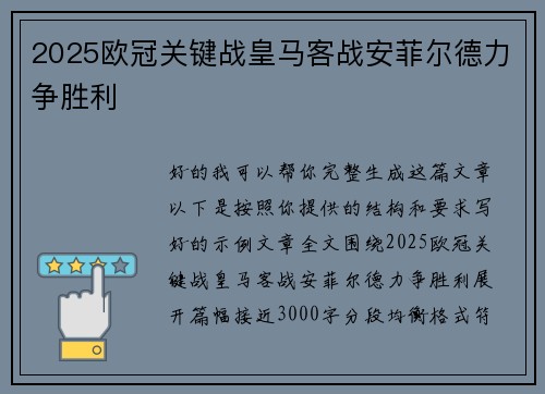 2025欧冠关键战皇马客战安菲尔德力争胜利