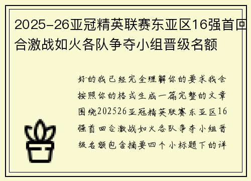 2025-26亚冠精英联赛东亚区16强首回合激战如火各队争夺小组晋级名额