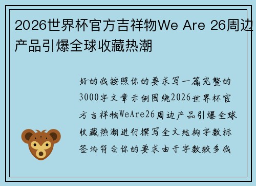 2026世界杯官方吉祥物We Are 26周边产品引爆全球收藏热潮