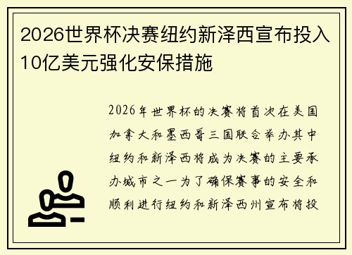 2026世界杯决赛纽约新泽西宣布投入10亿美元强化安保措施