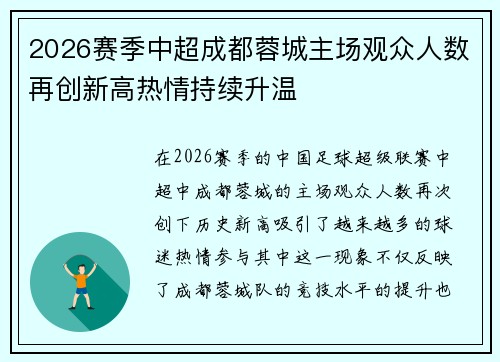 2026赛季中超成都蓉城主场观众人数再创新高热情持续升温