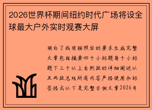 2026世界杯期间纽约时代广场将设全球最大户外实时观赛大屏