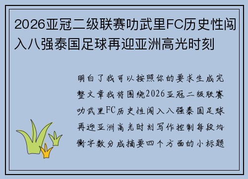 2026亚冠二级联赛叻武里FC历史性闯入八强泰国足球再迎亚洲高光时刻