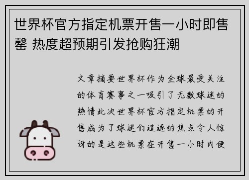 世界杯官方指定机票开售一小时即售罄 热度超预期引发抢购狂潮