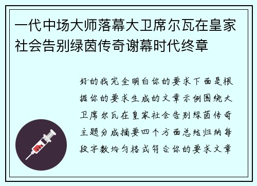 一代中场大师落幕大卫席尔瓦在皇家社会告别绿茵传奇谢幕时代终章