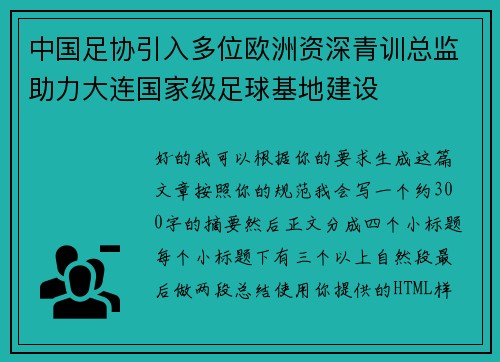 中国足协引入多位欧洲资深青训总监助力大连国家级足球基地建设